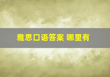 雅思口语答案 哪里有